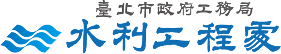 臺北市政府工務局水利工程處 常見問答 Faqs 如何索取河濱自行車道路網圖